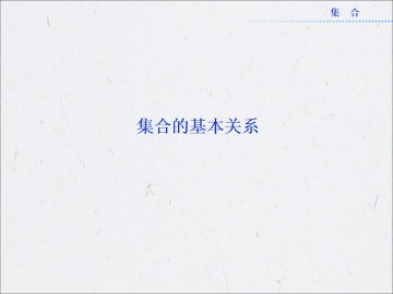 集合的基本关系_课件1