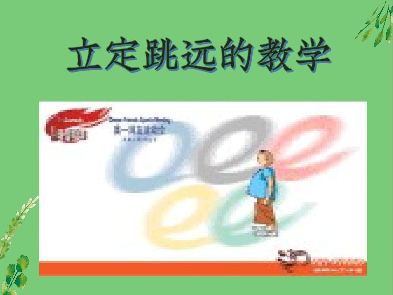 立定跳远的动作要领