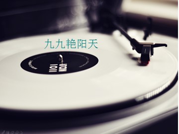 九九艳阳天_课件1