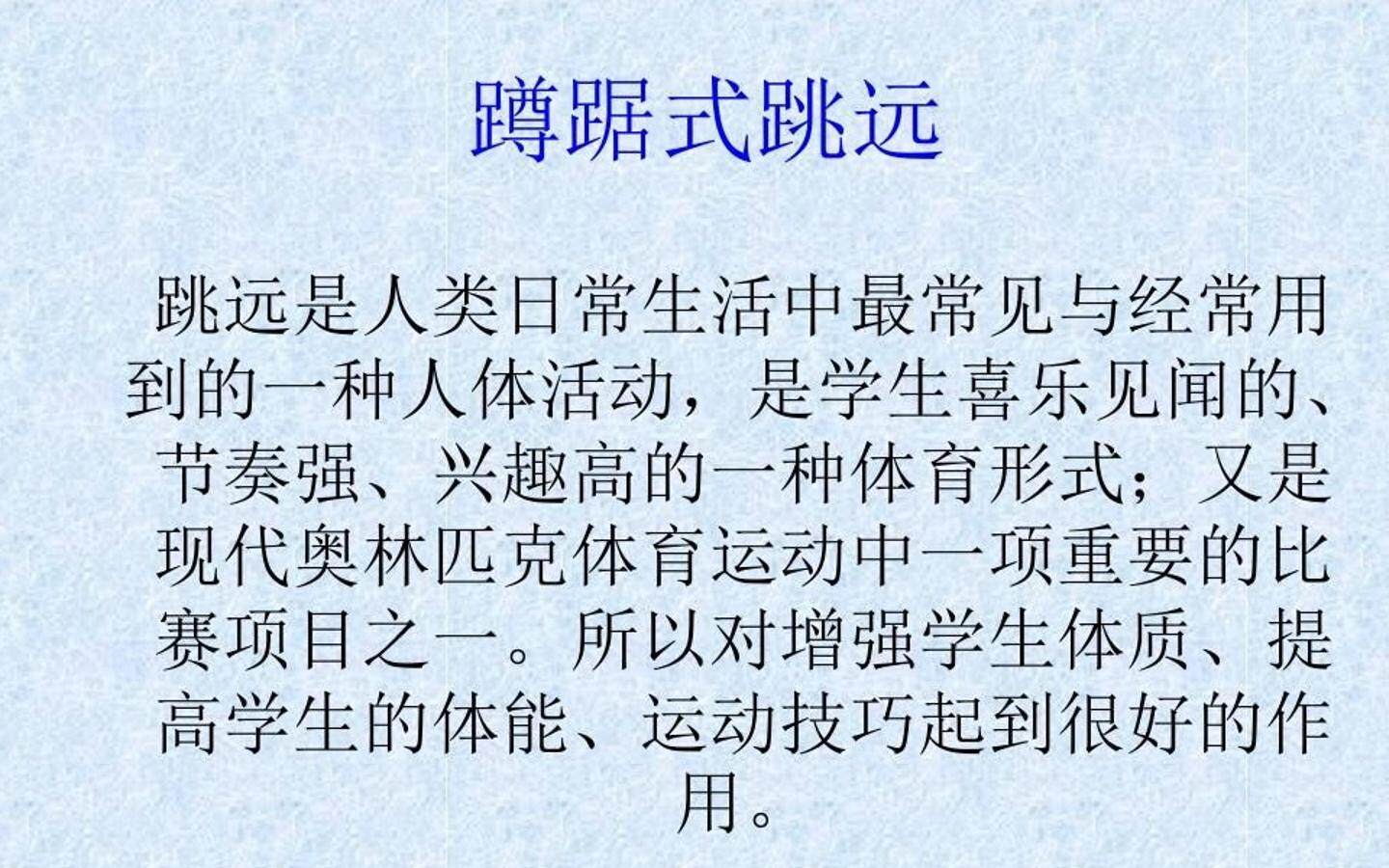 蹲踞式跳远