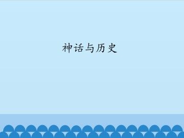 神话与历史_课件1