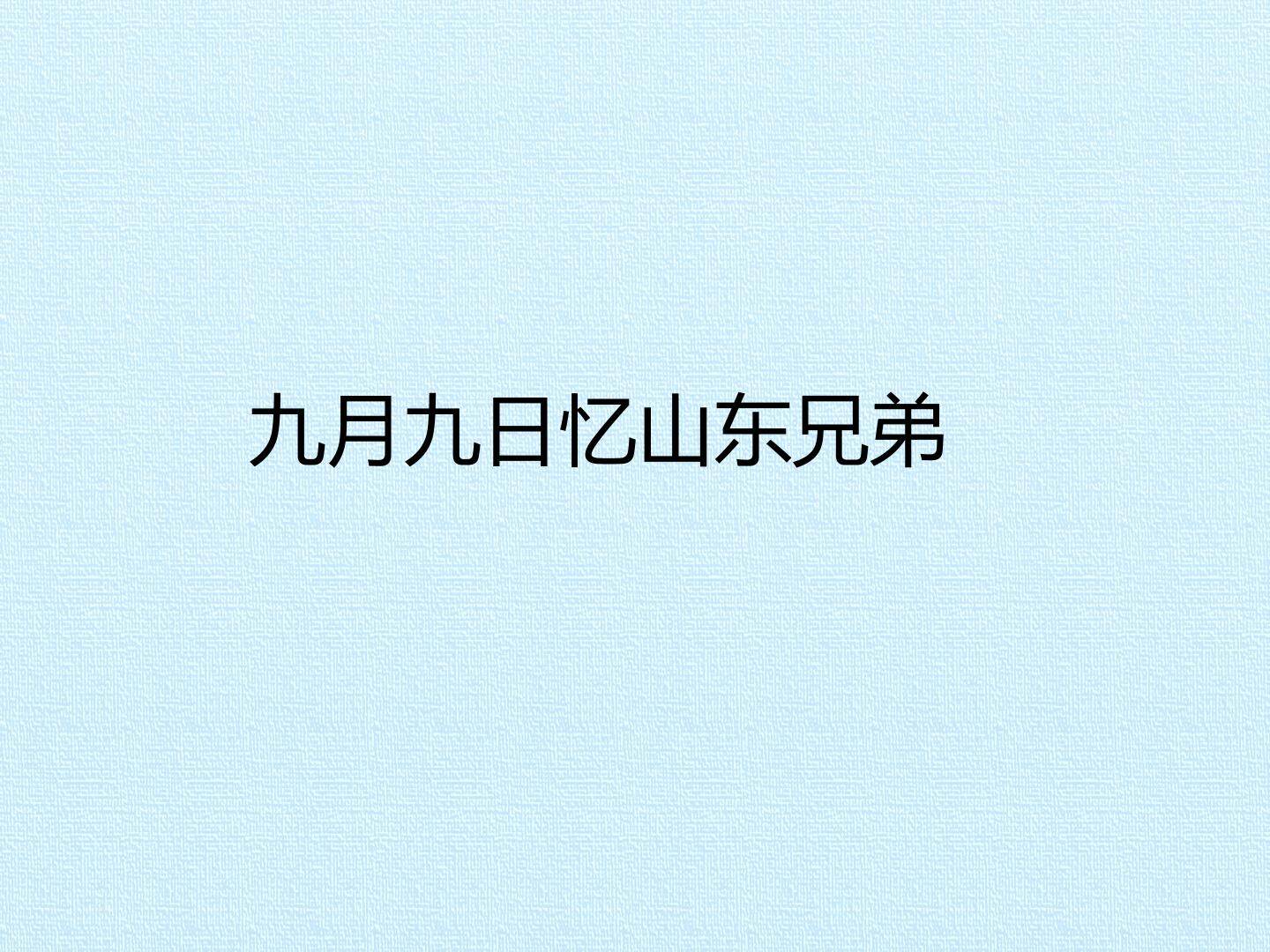 九月九日忆山东兄弟_课件1