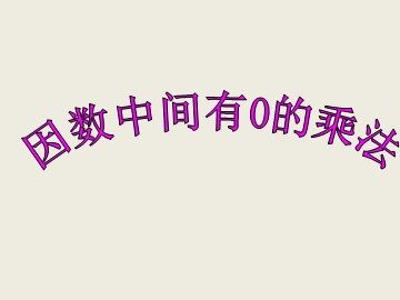 1. 口算乘法