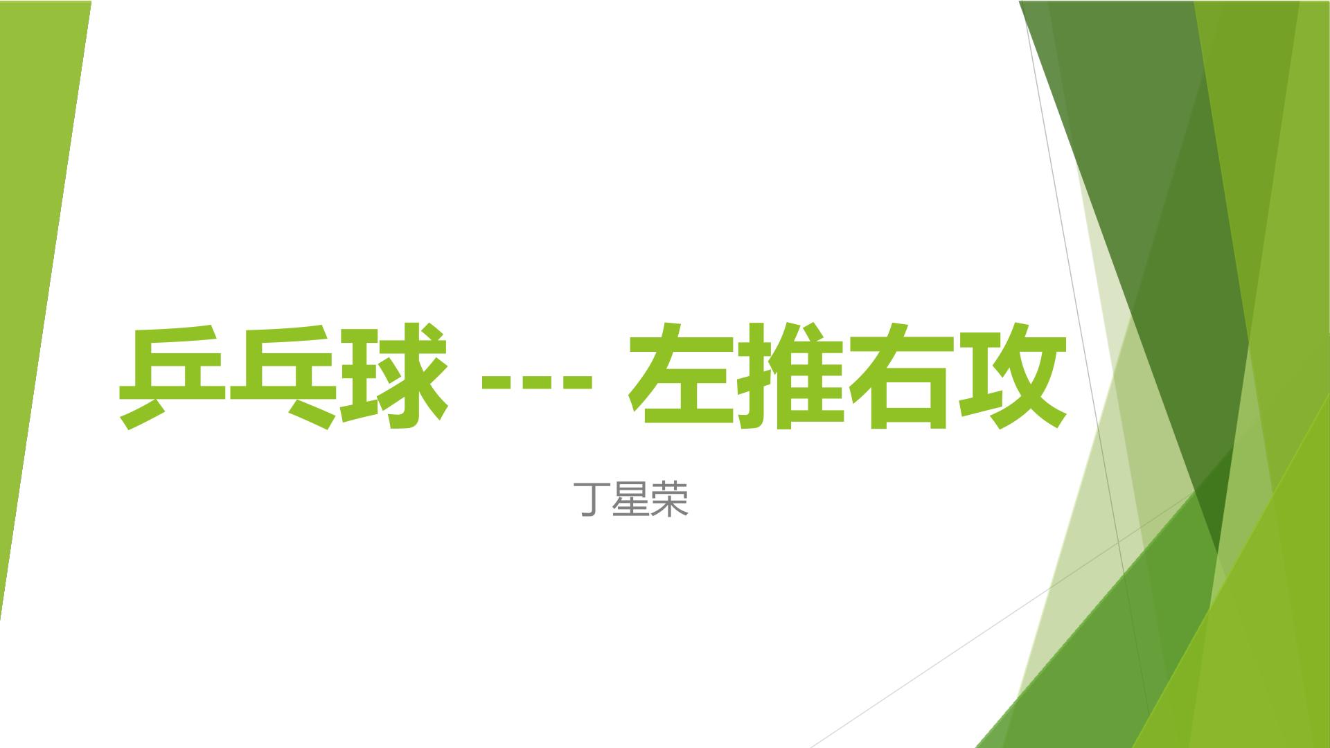 3.正手推挡球和正手攻球