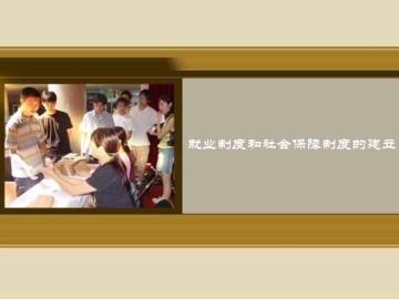 就业制度和社会保障制度的建立_课件1