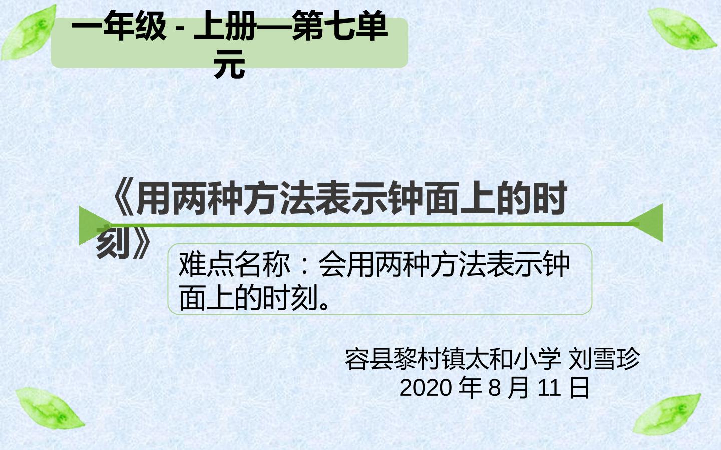 用两种方法表示钟面上的时刻