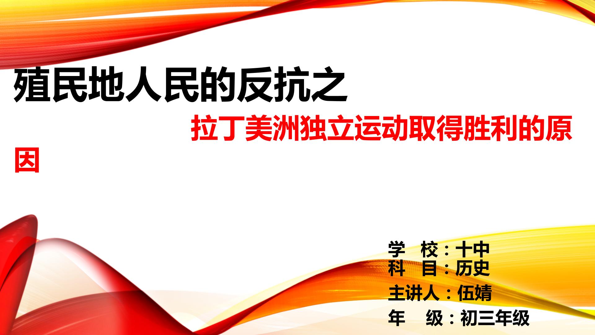 殖民地人民的反抗之 拉丁美洲独立运动取得胜利的原