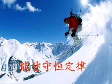 能量守恒定律_课件1