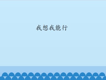 我想我能行_课件1