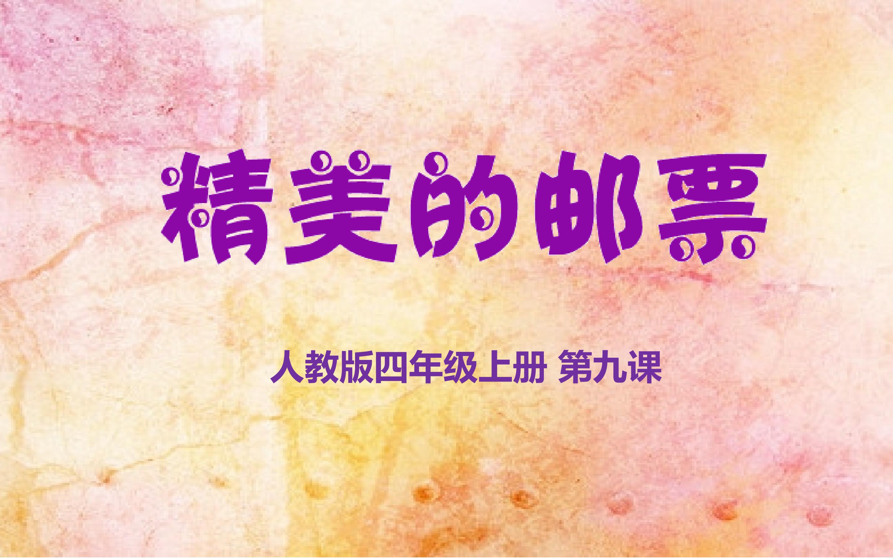 精美的邮票