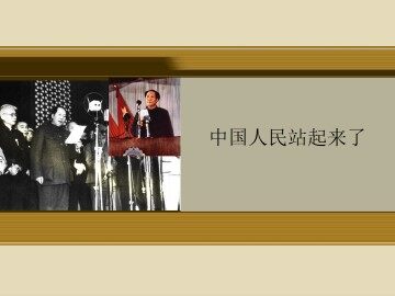 中国人民站起来了_课件1