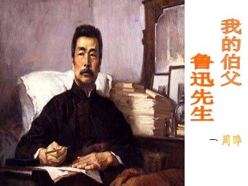 18 我的伯父鲁迅先生