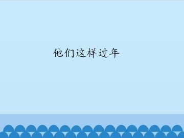 他们这样过年_课件1