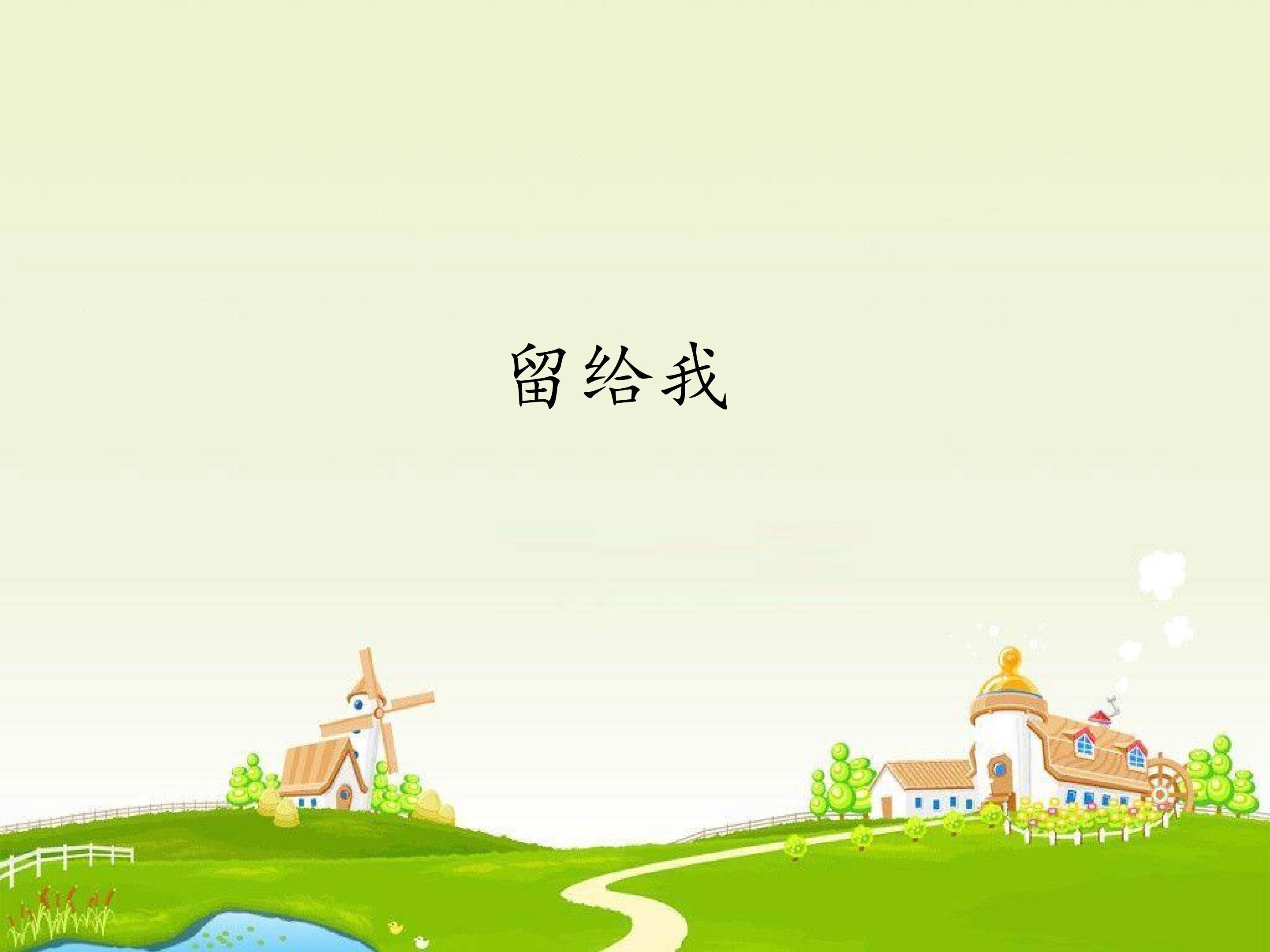 唱歌  留给我_课件1