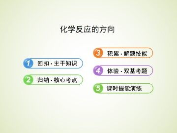 化学反应的方向_课件1
