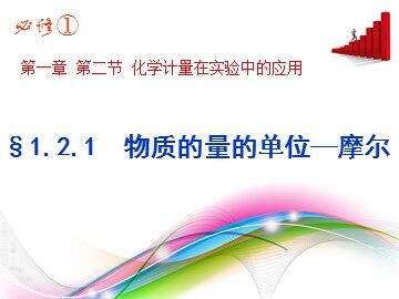 第二节 化学计量在实验中的应用