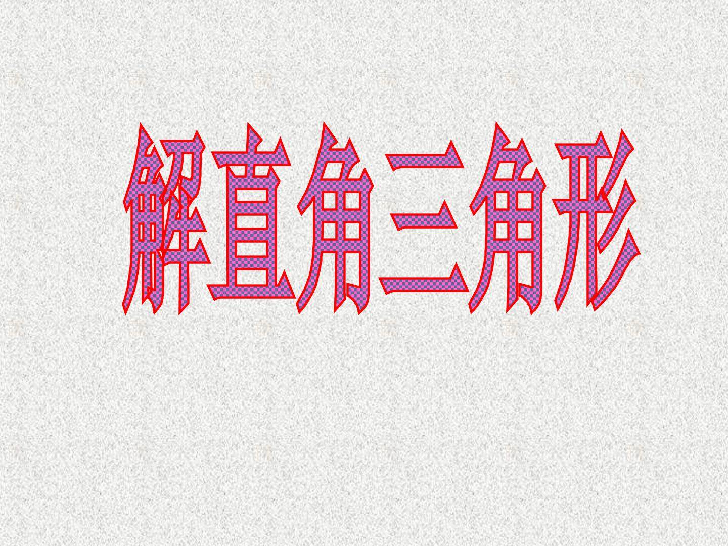 解直角三角形_课件1