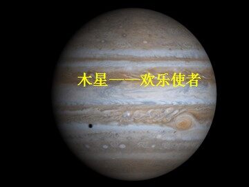 木星——欢乐使者_课件1
