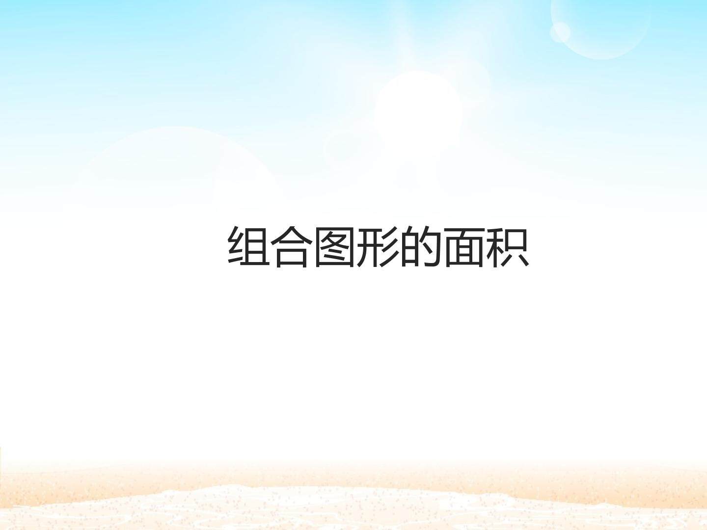 组合图形的面积