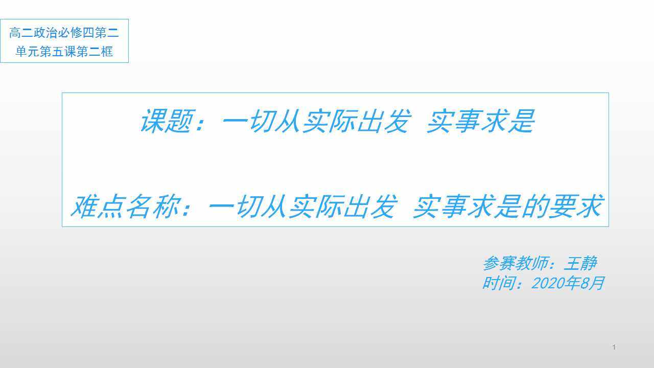 一切从实际出发，实事求是