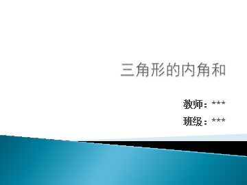 三角形的内角和