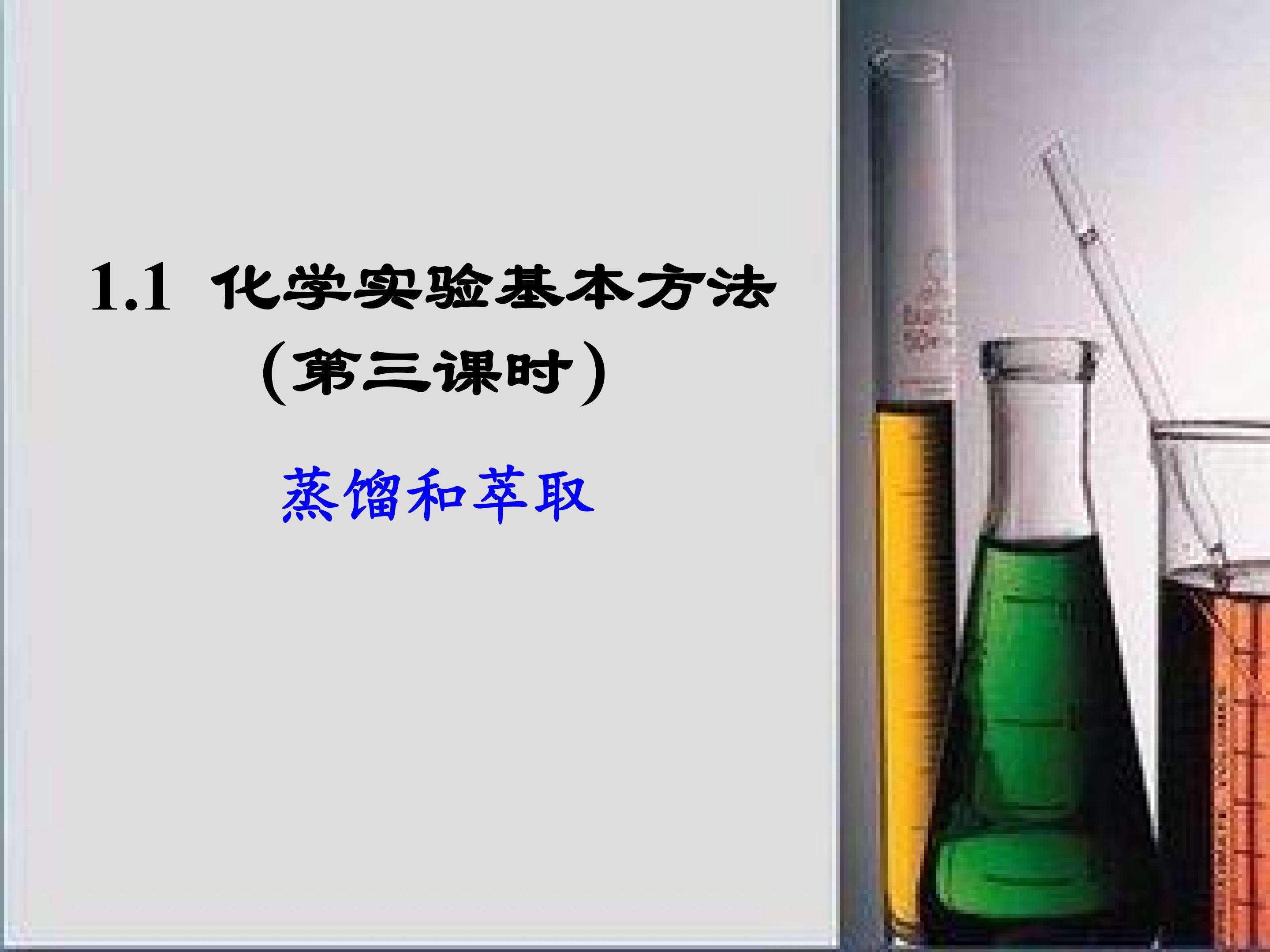 蒸馏和萃取