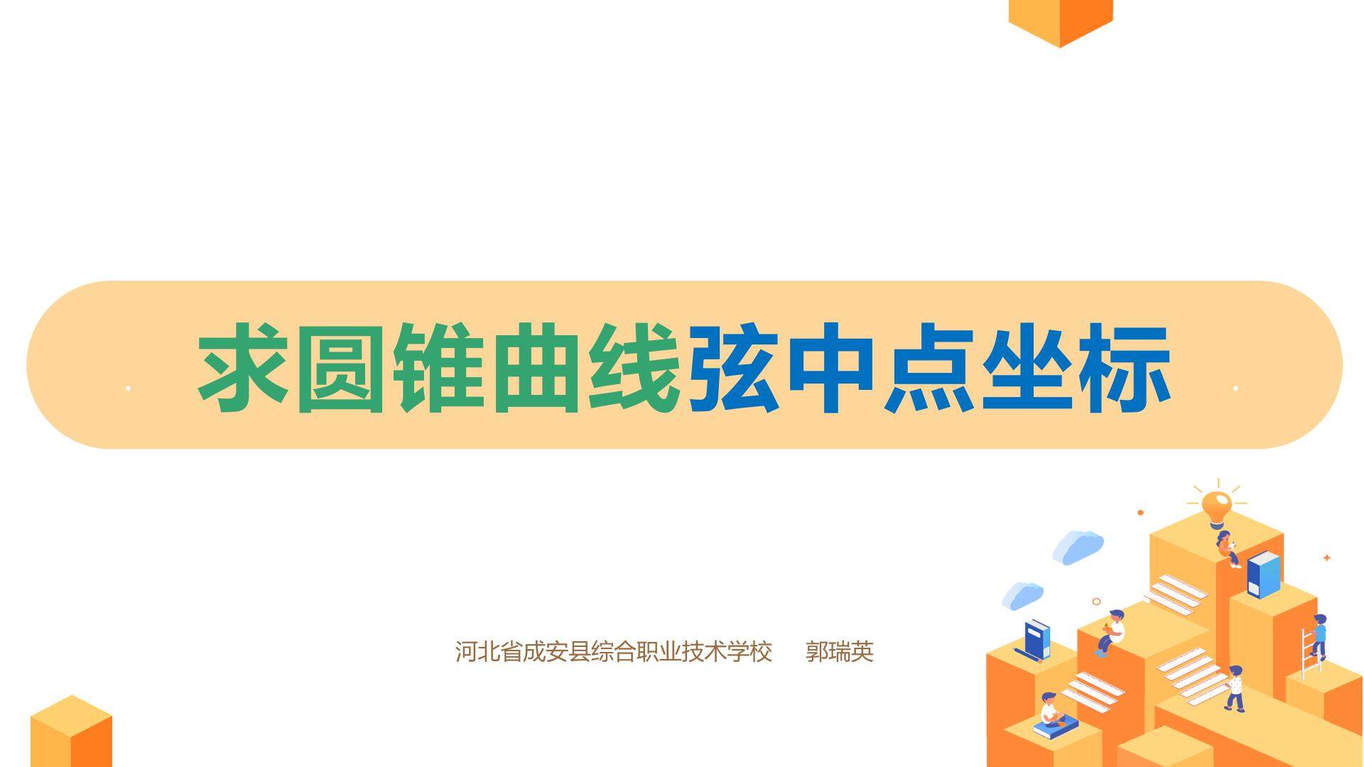 求圆锥曲线弦中点坐标