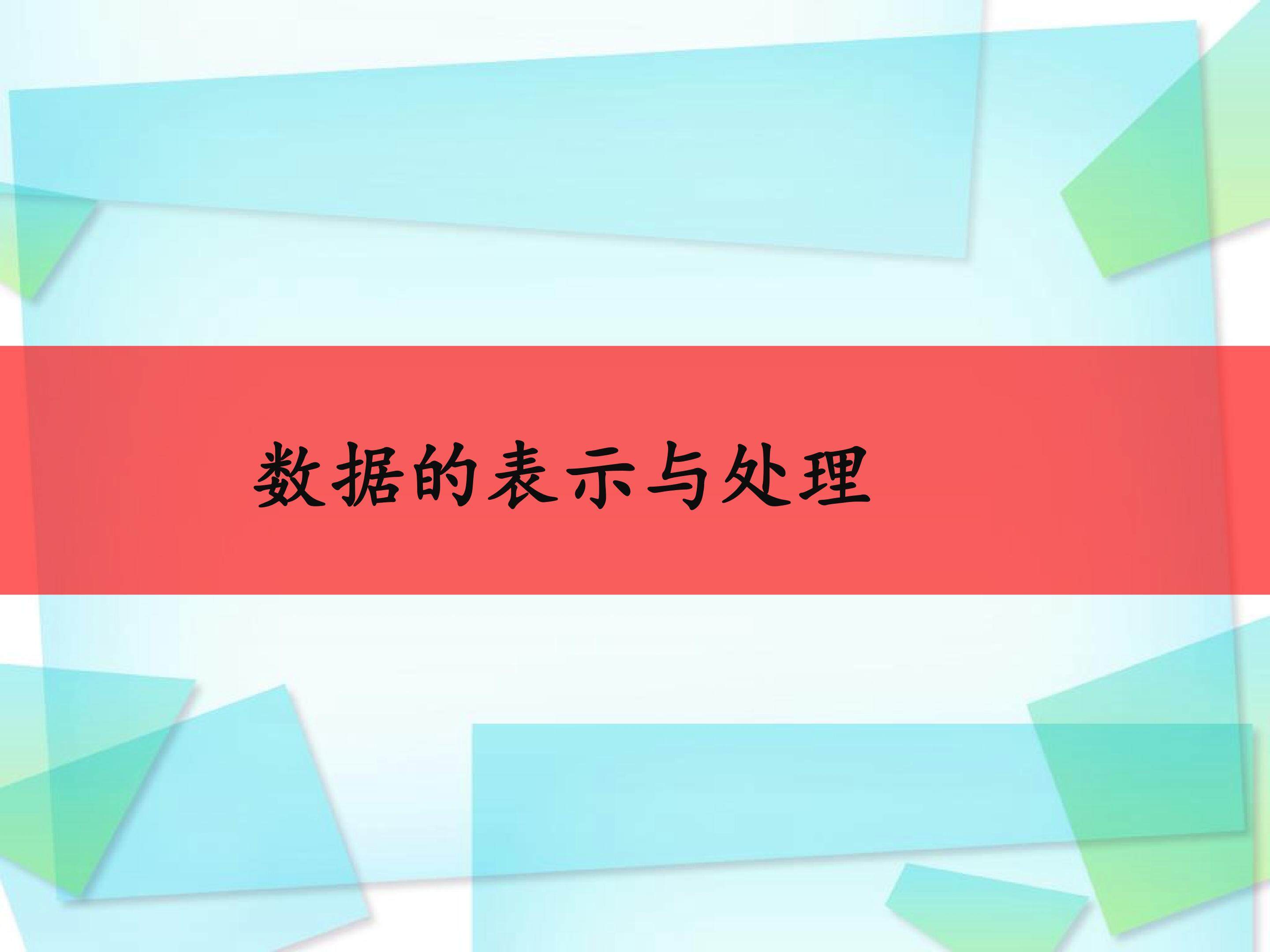 数据的表示与处理_课件1