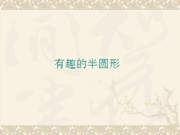 有趣的半圆形_课件1