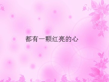 都有一颗红亮的心_课件1