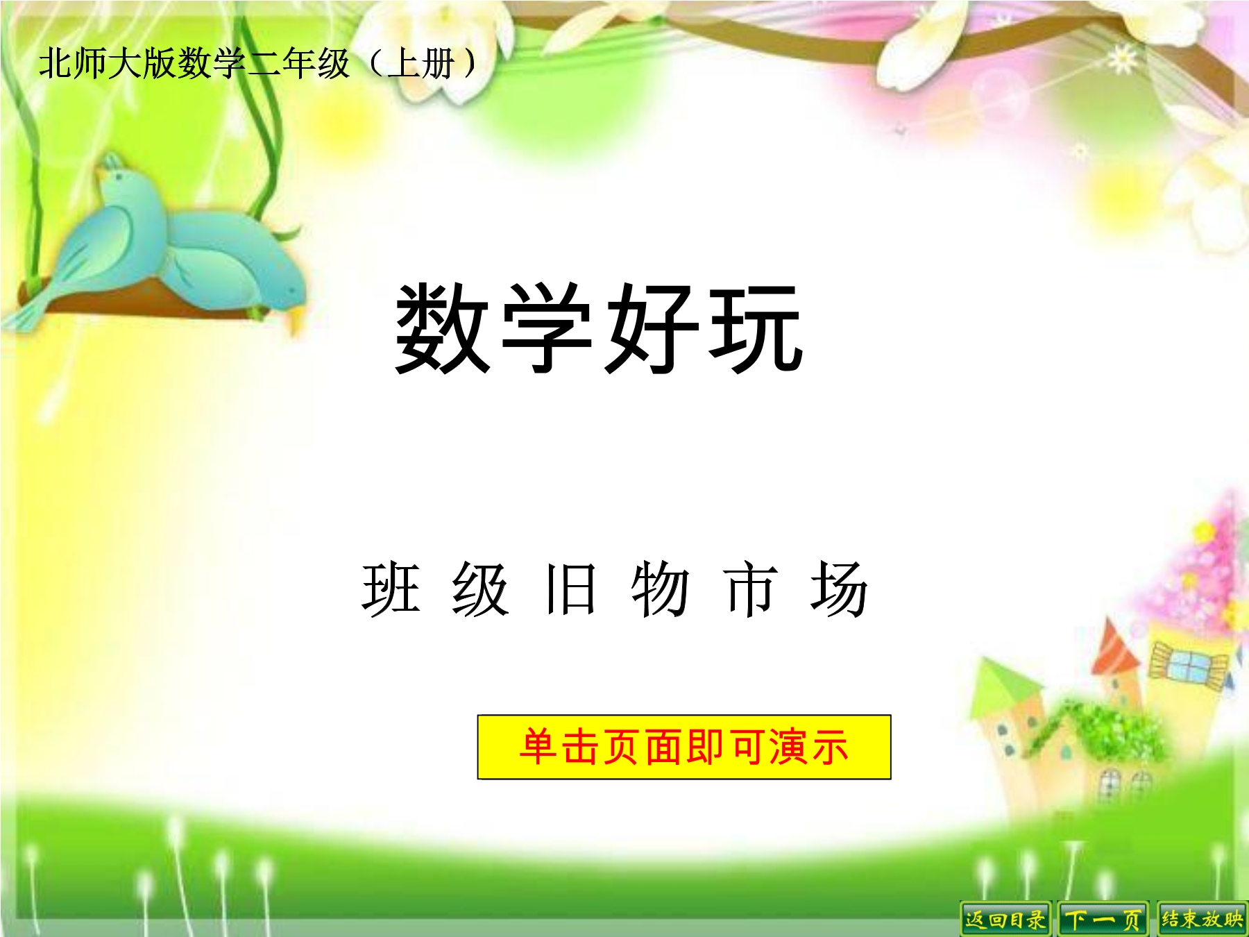 2年级数学北师大版上册课件数学好玩《1班级旧物市场》