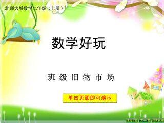 2年级数学北师大版上册课件数学好玩《1班级旧物市场》