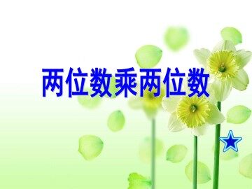 两位数乘两位数_课件1