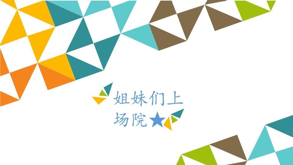 姐妹们上场院★_课件1