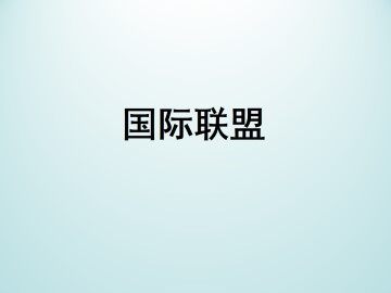 国际联盟_课件1