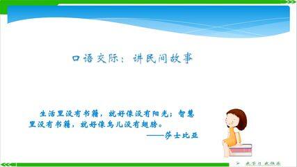 五年级上册语文部编版课件第三单元《口语交际:讲民间故事》01