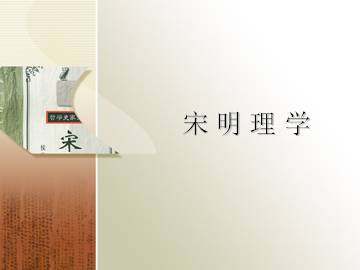 宋明理学_课件1