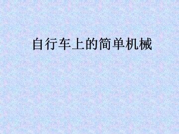 自行车上的简单机械_课件1