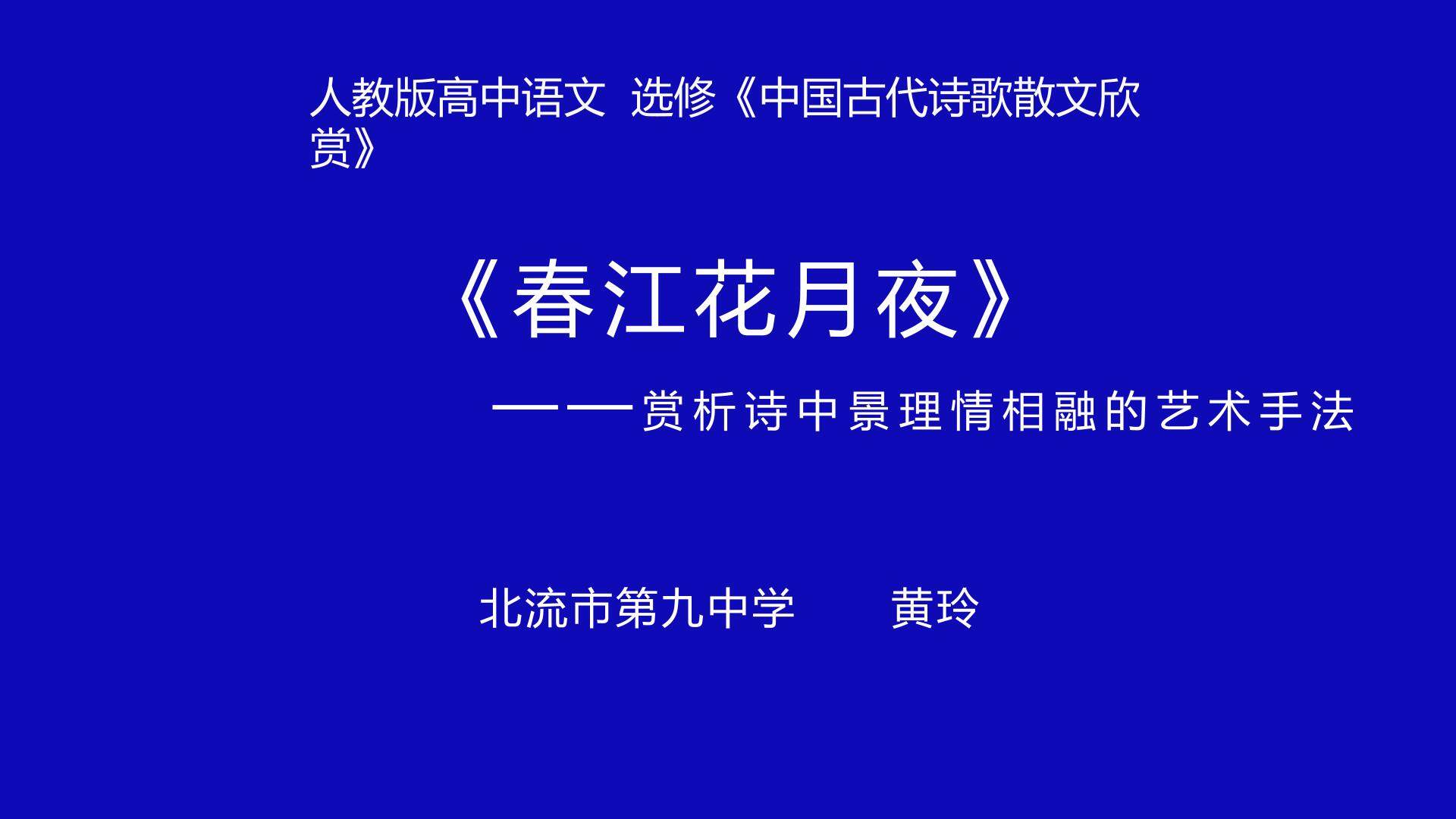 春江花月夜