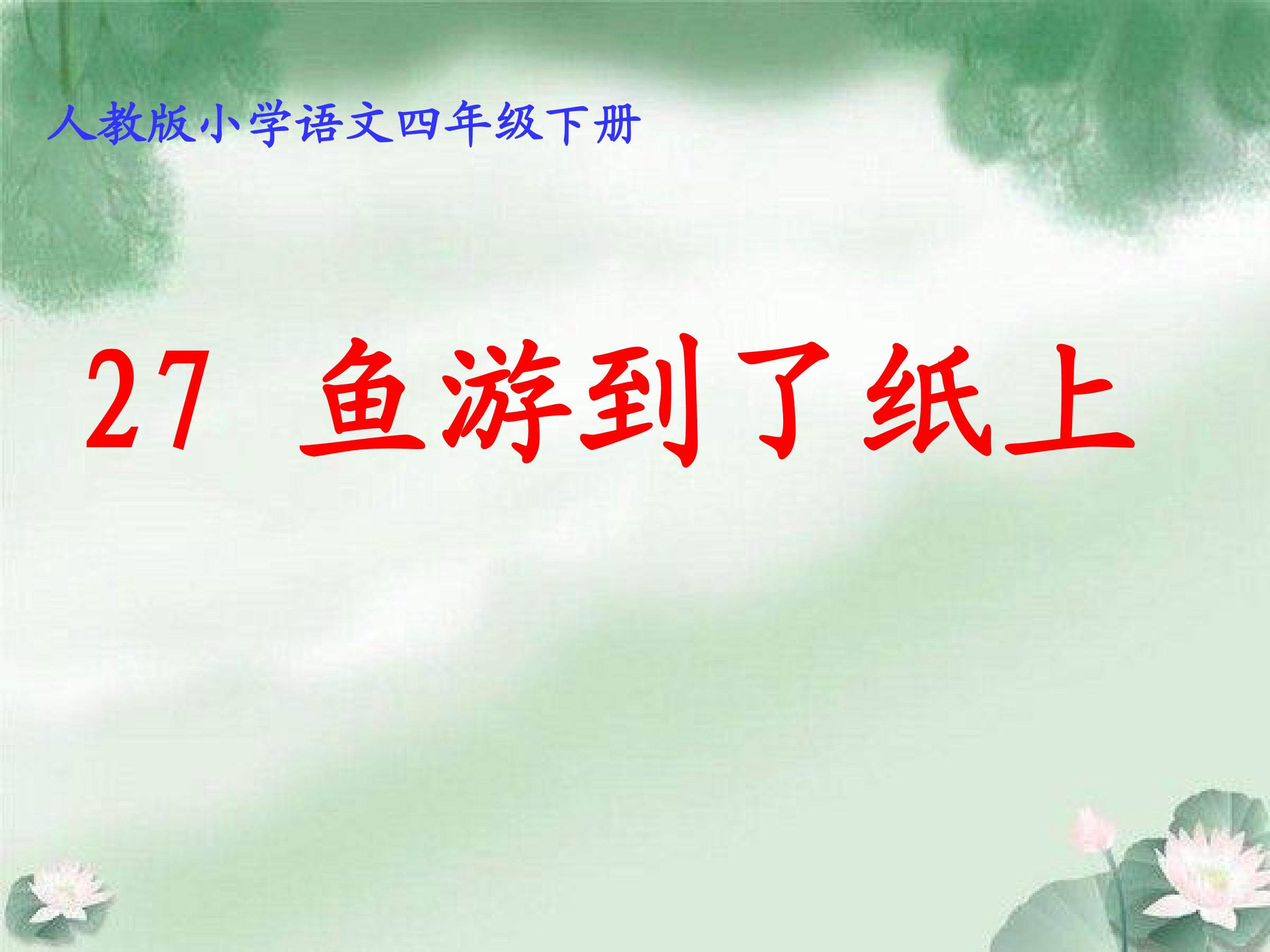 鱼游到了纸上