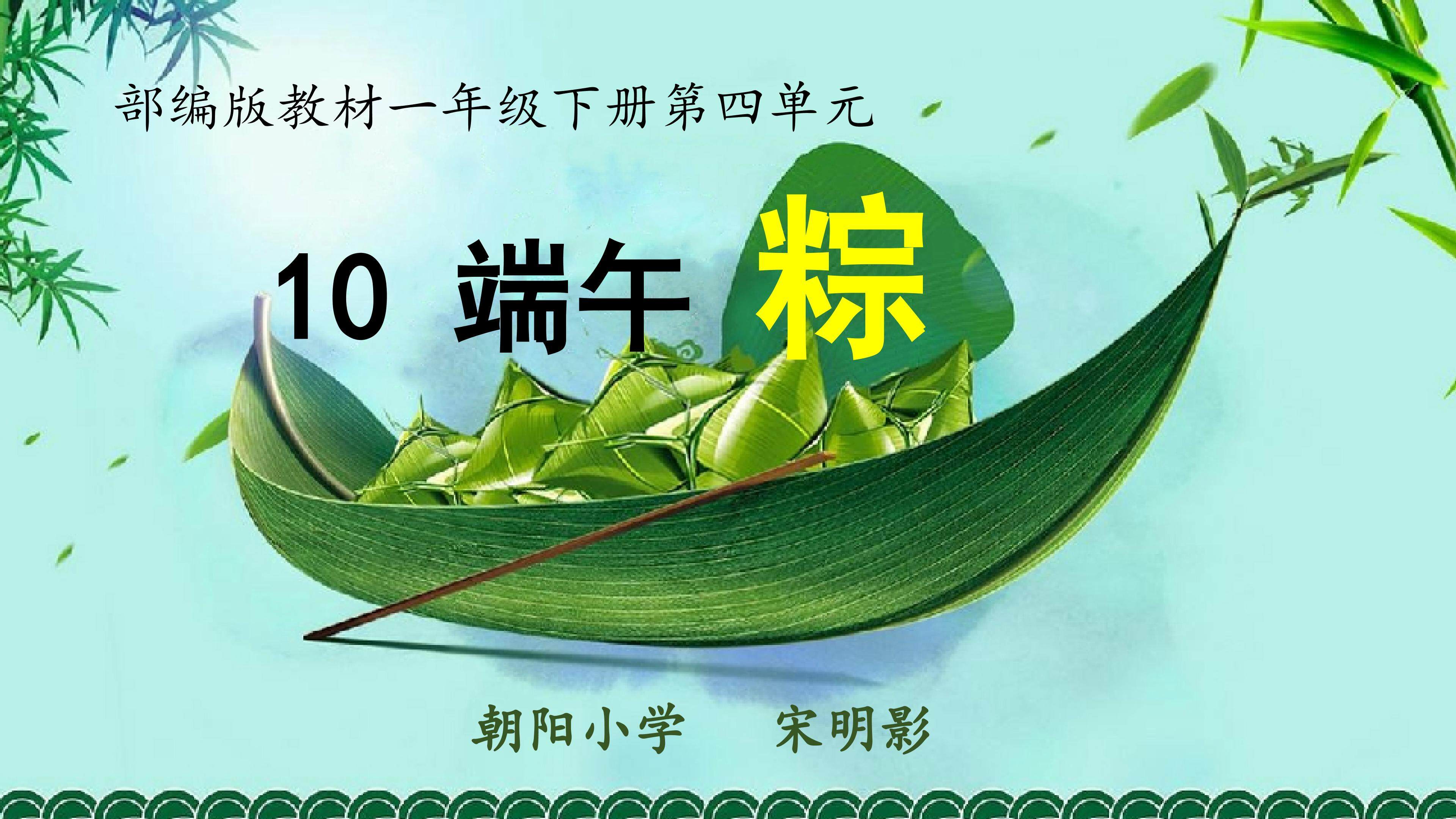 《端午粽》
