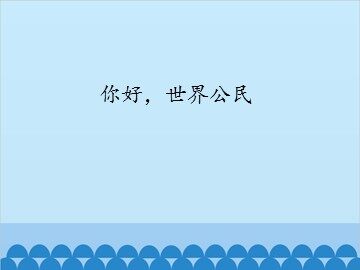 你好，世界公民_课件1