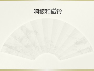 响板和碰铃_课件1(2)