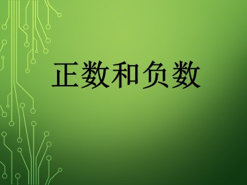 正数和负数_课件1