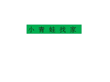 小青蛙找家_课件1