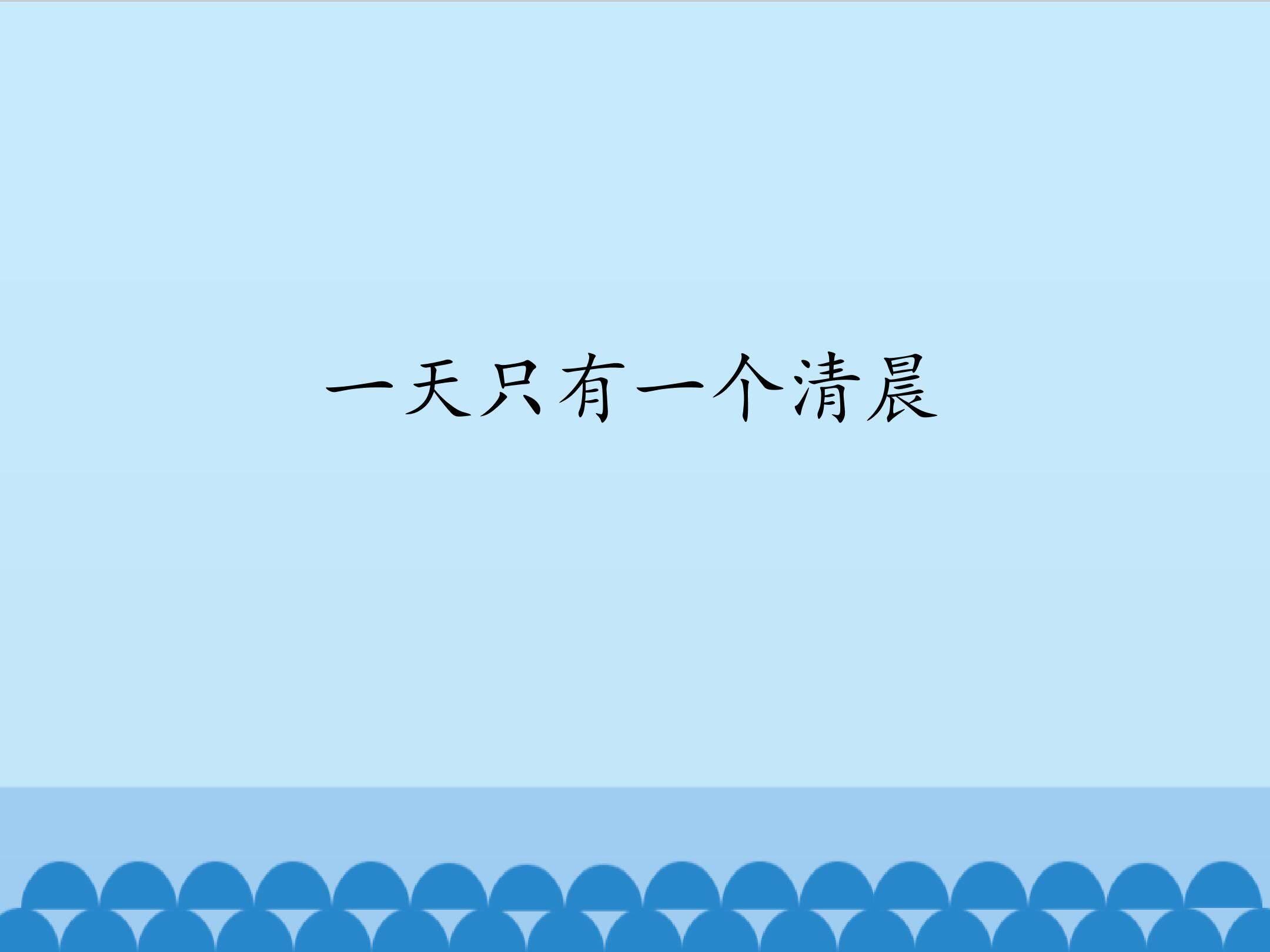 一天只有一个清晨_课件1
