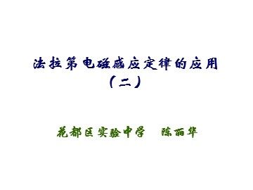 物理粤教版高二年级选修3-2第一章第6节教学课件1