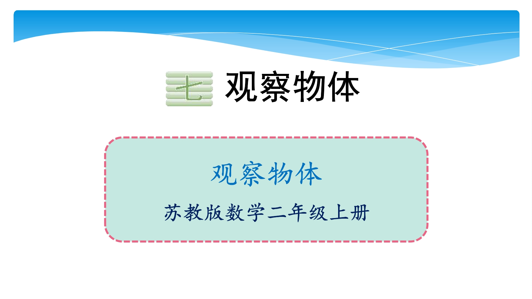 【★】2年级数学苏教版上册课件第7单元《观察物体》