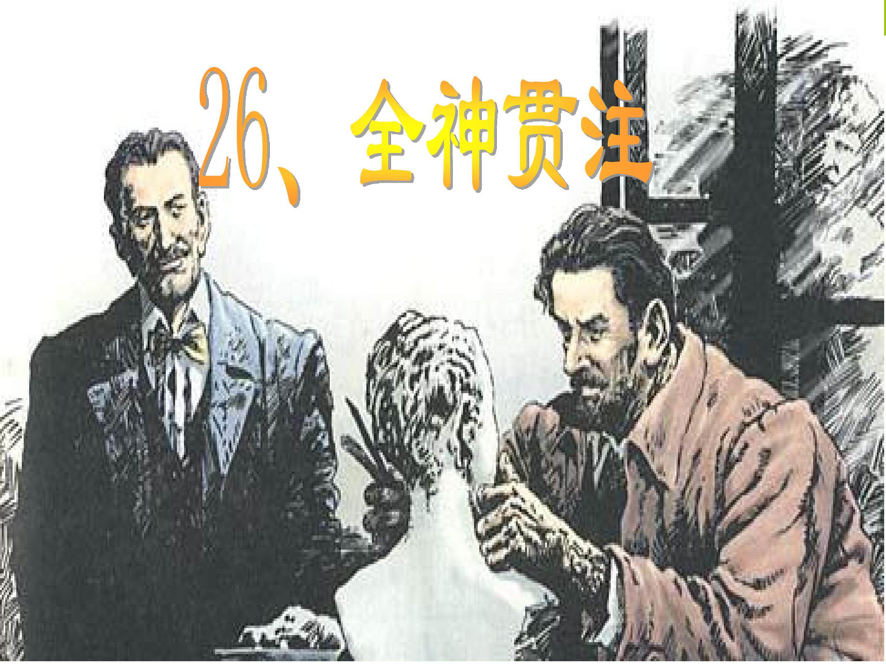 全神贯注