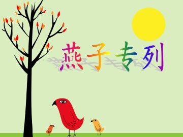 燕子专列_课件3